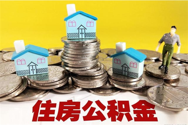 湘西5万公积金找中介能拿多少（五万住房公积金）