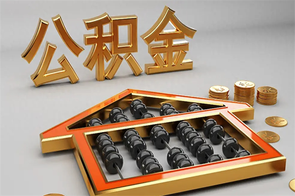 湘西5万公积金找中介能拿多少（五万住房公积金）