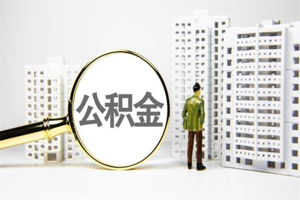 湘西离职不满6个月，怎样提取公积金（公积金离职未满6个月怎么提）