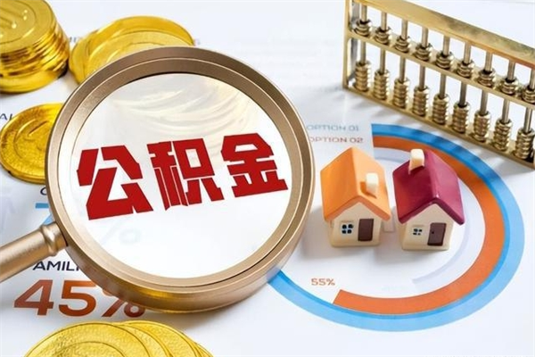 湘西公积金剩下500元怎么提取（公积金剩五百取不了）
