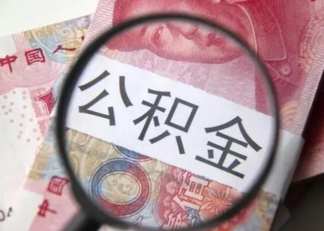 湘西公积金剩下500元怎么提取（公积金剩五百取不了）