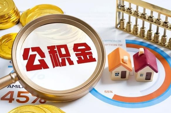 湘西公积金能直接取现金吗（公积金可以直接取现金吗）